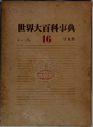 世界大百科事典  シンスン  16