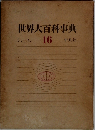 世界大百科事典  シンスン  16