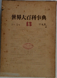 世界大百科事典  シェーシモ  13