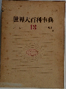 世界大百科事典  シェーシモ  13