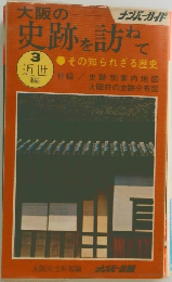大阪の史跡を訪ねて　3近世編