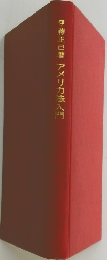 伊藤正已著アメリカ法入門