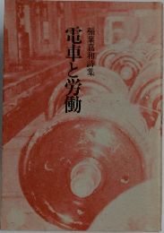 稲葉嘉和詩集　電車と労働