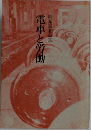 稲葉嘉和詩集　電車と労働