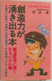 創造力が湧き出る本