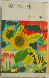妻の座