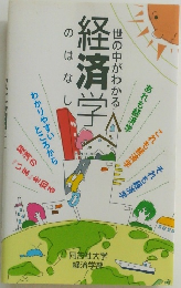世の中がわかる経済学のはなし