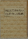 「諸法実相抄の池田会長講義