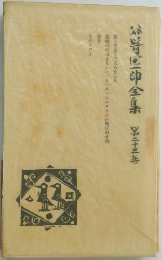 谷崎潤一郎全集23