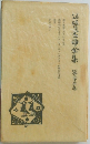 谷崎潤一郎全集23