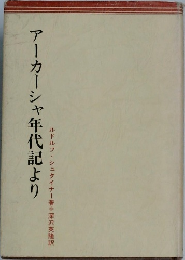 アーカーシャ年代記より