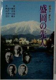 盛岡の先人