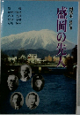 盛岡の先人