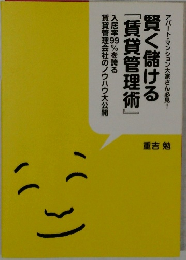 『賃貸管理術』  賢く儲ける