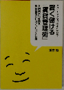 『賃貸管理術』  賢く儲ける