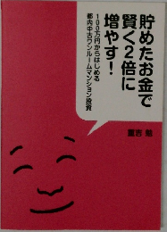 貯めたお金で 賢く2倍に 増やす!  