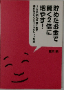 貯めたお金で 賢く2倍に 増やす!  