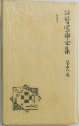 谷崎潤一郎全集18
