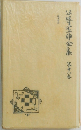 谷崎潤一郎全集18