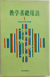 教学基礎用語1