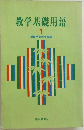 教学基礎用語1