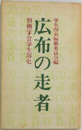 広布の走者