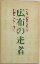 広布の走者