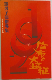 男子部指導集