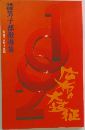 男子部指導集