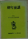 幼年童話
