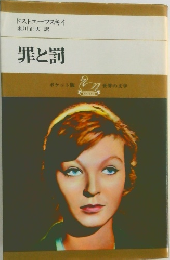 罪と罰