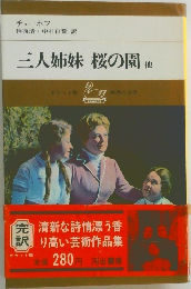 三人姉妹 桜の園 