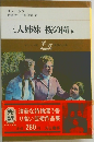 三人姉妹 桜の園 