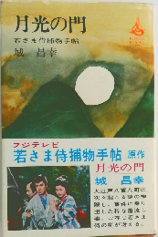月光の門 若さま侍捕物手帖