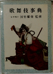 歌舞伎事典