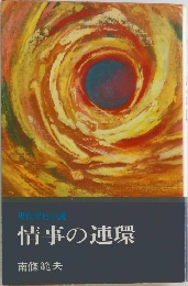 情事の連環
