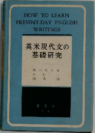 英米現代文の基礎研究