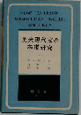 英米現代文の基礎研究