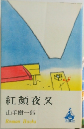 紅顏夜叉