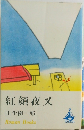 紅顏夜叉