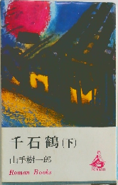 千石鶴 (下)