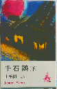 千石鶴 (下)