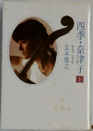 四季・奈津子　上