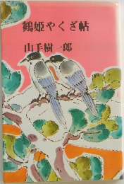 鶴姫やくざ帖