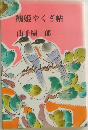 鶴姫やくざ帖