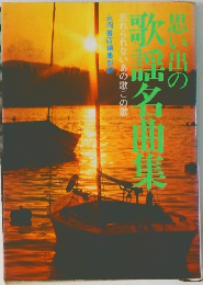 思い出の歌謡名曲集