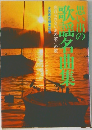 思い出の歌謡名曲集