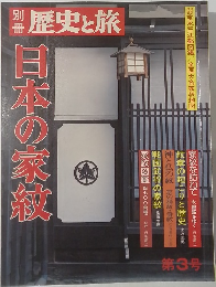 別冊 歴史と旅  日本の家紋  3