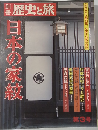 別冊 歴史と旅  日本の家紋  3