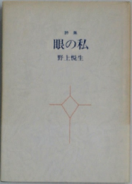 眼の私